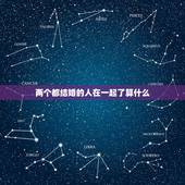 两个都结婚的人在一起了算什么，两个都结婚的人光明正大在一起触犯了什么法