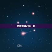 免费给自己摇一卦，给自己摇一卦最近事怎么样