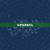 96岁生肖是什么，16年是什么生肖