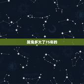 属兔多大了75年的，1975属兔2022 水墨先生