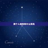 两个人相克有什么预兆，两个人相克什么意思？