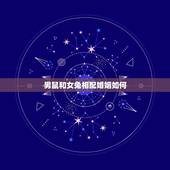 男鼠和女兔相配婚姻如何，1996鼠与1999兔必有二婚