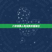 八字测两人有没有夫妻缘分，请达人合下两人八字，看是否婚配？
