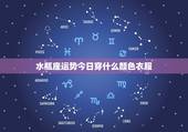 水瓶座运势今日穿什么颜色衣服，每日五行色穿衣查询今天穿什么颜色衣服财运