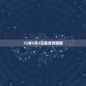 72年5月3日鼠亥时婚配，1972年的鼠和什么属相婚配比较好？