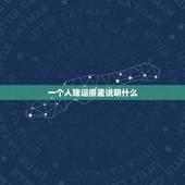 一个人赌运很差说明什么，赌运不好怎样才能转运