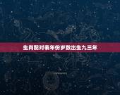 生肖配对表年份岁数出生九三年，属鸡和属鼠的婚姻配吗
