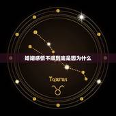 婚姻感情不顺到底是因为什么，为什么感情一直不顺利？