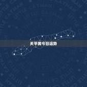 天平男今日运势，天枰座今天运势
