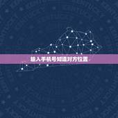 输入手机号知道对方位置，输入手机号能否知道位置