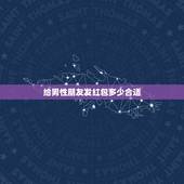 给男性朋友发红包多少合适，朋友发多少红包合适