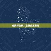 免费算生辰八字算命大家找 生辰八字查询免费算命