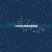 1988年3月龙女的命运，88年龙女2022 年必有一凶