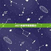 2021年春节背景图片，2021年什么时候过年