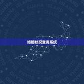 婚姻状况查询系统，婚姻状况查询全国联