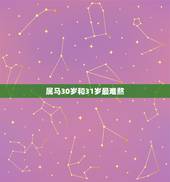 属马30岁和31岁最难熬，属马人今年31岁阴历二月十二出生找什么样对象