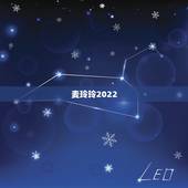 麦玲玲2022 年运势测算虎，麦玲玲2022年运势测算猪
