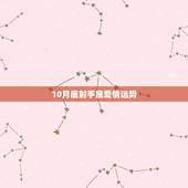 10月底射手座爱情运势，射手座11.12月的爱情运势