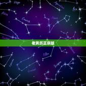老黄历正宗版，网上好几个版本的老黄历，说法都不一样，应该看哪个啊？