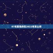 87年属兔的在2022年怎么样，87年的兔在2021年的运势怎么样