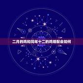 二月的鸡和同年十二的鸡婚配会如何，属鸡的和属鸡的婚配好不好