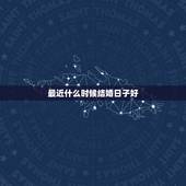 最近什么时候结婚日子好，什么时候是结婚好日子？