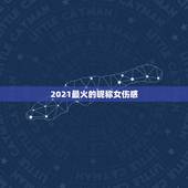 2021最火的昵称女伤感，2021昵称女生简短好听