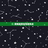 摩羯座男生性格特点，摩羯座男性性格