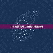 八七兔男和九二的猴女婚配如何，1987年的男兔跟1992的女猴可以结婚