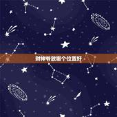 财神爷放哪个位置好，财神爷放在什么方位好