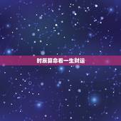 时辰算命看一生财运，卜卦占命.运势.生辰八字算命算命
