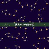 属虎2021年犯什么，2021属虎人全年运势1974年