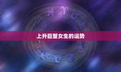 上升巨蟹女生的运势，巨蟹座女生今天的运势