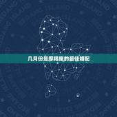 几月份是摩羯座的最佳婚配，摩羯座最佳配对星座是什么？