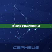 能招财带来好运的微信名字，招财又吉利的微信名字是什么？