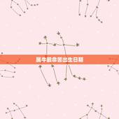 属牛最命苦出生日期，属牛的人应该几月出生，命运最好？