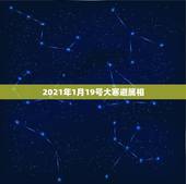 2021年1月19号大寒避属相，到2021年1月29日满18周岁是哪年