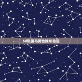 54年属马男性晚年命运，54年属马属什么命