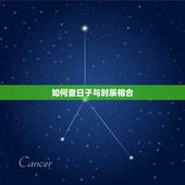 如何查日子与时辰相合，大师想问下：找风水师傅把全家人八字排出来搬家日子