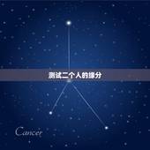 测试二个人的缘分，怎样测试两人的缘分？