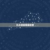 孔水清算姻缘收费，孔水清老师算姻缘很有名，收费会很高吗？