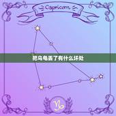 把乌龟丢了有什么坏处，用冷掉的开水来养小乌龟 是不是对乌龟有什么影响？