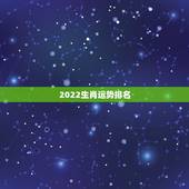 2022生肖运势排名，生肖狗2022年运势