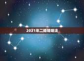 2021年二婚婚姻法，针对老年人再婚的法律规定都有哪些