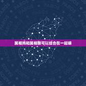 属相鸡和属相猴可以结合在一起嘛，92猴男和93鸡女会克吗