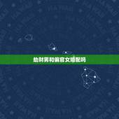 劫财男和偏官女婚配吗，劫财多的男命配七杀旺的女命如何