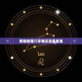 看姻缘是八字准还是星座准，星座和八字到底哪个准