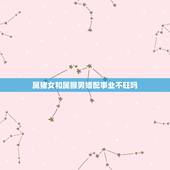 属猪女和属猴男婚配事业不旺吗，属猪女和属猴男配吗 婚姻