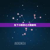 生了小孩的小三能断吗，怎样才能让生了孩子的小三退出
