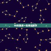 98年属虎一生幸运数字，1998年属虎一生幸运数字